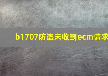 b1707防盗未收到ecm请求