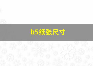 b5纸张尺寸