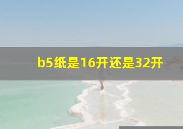 b5纸是16开还是32开