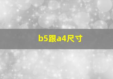 b5跟a4尺寸