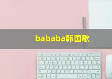 bababa韩国歌