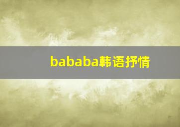 bababa韩语抒情