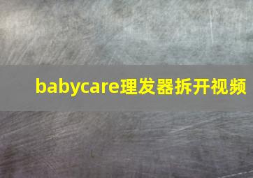 babycare理发器拆开视频