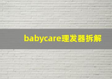 babycare理发器拆解