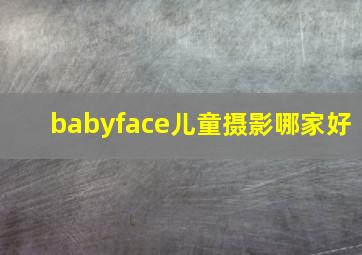 babyface儿童摄影哪家好