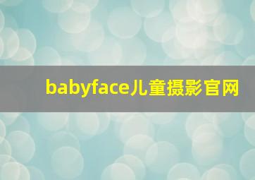 babyface儿童摄影官网