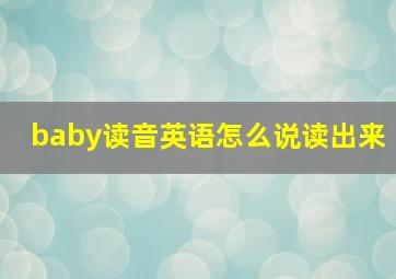 baby读音英语怎么说读出来