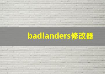 badlanders修改器