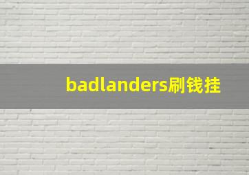 badlanders刷钱挂