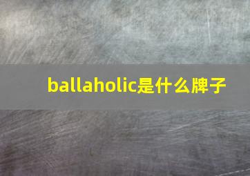 ballaholic是什么牌子