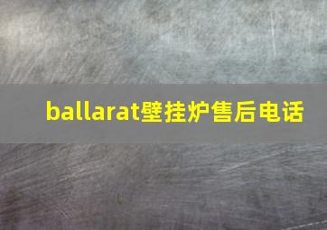 ballarat壁挂炉售后电话