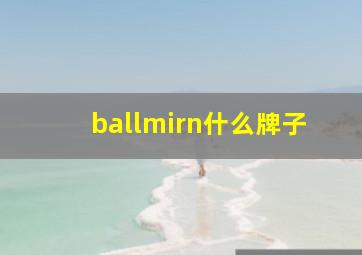 ballmirn什么牌子