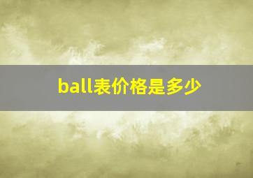 ball表价格是多少