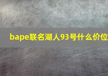 bape联名湖人93号什么价位