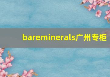 bareminerals广州专柜