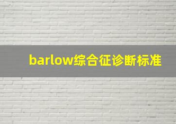 barlow综合征诊断标准