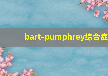 bart-pumphrey综合症