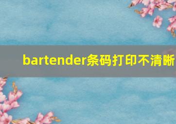 bartender条码打印不清晰