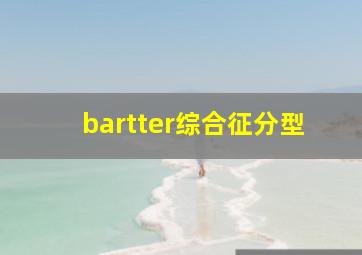 bartter综合征分型