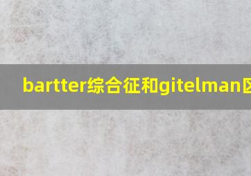 bartter综合征和gitelman区别