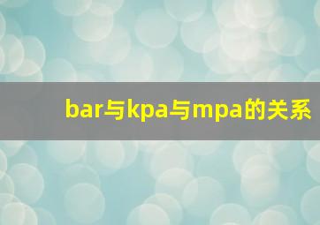 bar与kpa与mpa的关系