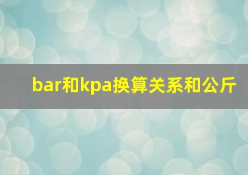 bar和kpa换算关系和公斤