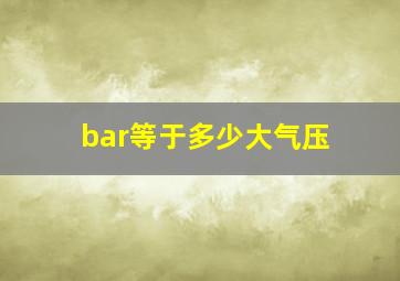 bar等于多少大气压