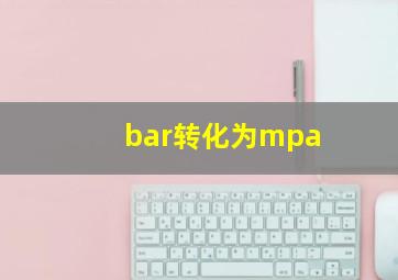 bar转化为mpa