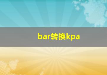 bar转换kpa