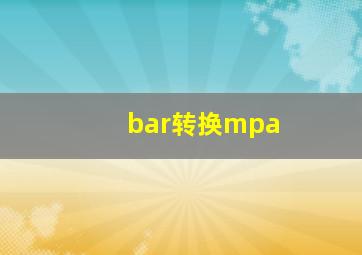 bar转换mpa