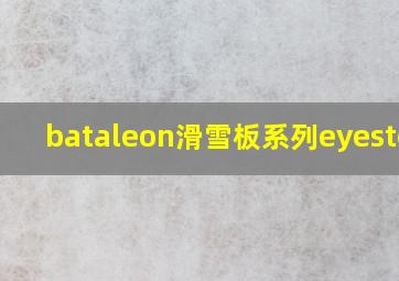 bataleon滑雪板系列eyestorm