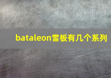 bataleon雪板有几个系列