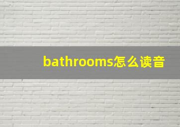 bathrooms怎么读音