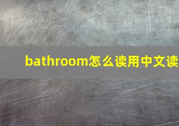 bathroom怎么读用中文读