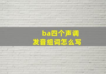 ba四个声调发音组词怎么写