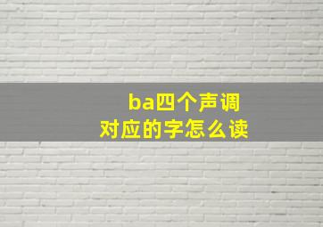 ba四个声调对应的字怎么读