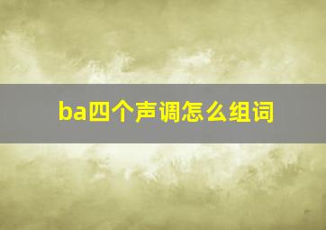 ba四个声调怎么组词