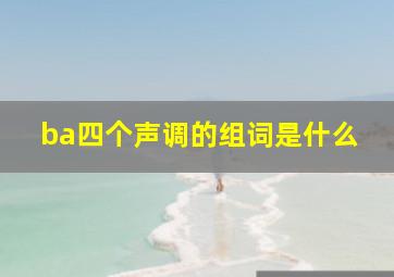 ba四个声调的组词是什么