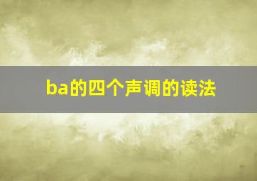 ba的四个声调的读法