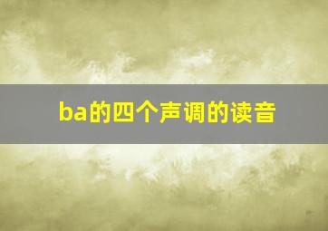 ba的四个声调的读音