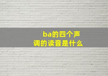 ba的四个声调的读音是什么