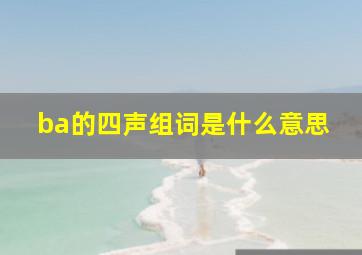 ba的四声组词是什么意思