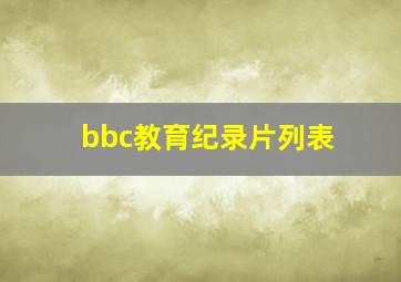 bbc教育纪录片列表