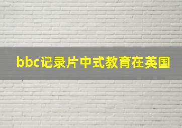 bbc记录片中式教育在英国