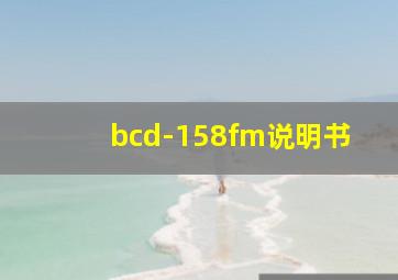 bcd-158fm说明书