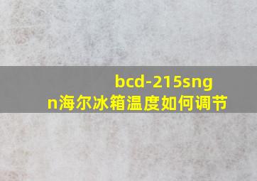 bcd-215sngn海尔冰箱温度如何调节