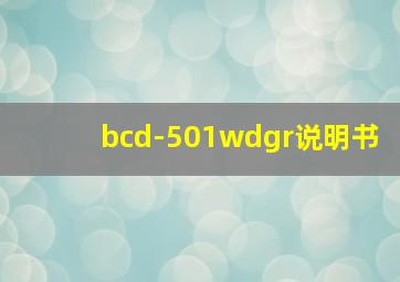 bcd-501wdgr说明书