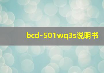 bcd-501wq3s说明书