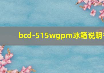 bcd-515wgpm冰箱说明书