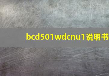 bcd501wdcnu1说明书